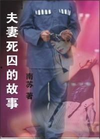 死囚之妻在线观看,悲情救赎的生死抉择  第1张